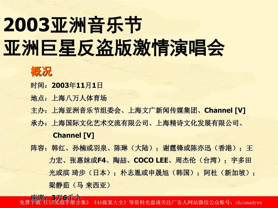 亚洲音乐节亚洲巨星反盗版激情演唱会商业赞助企划方案_第4页