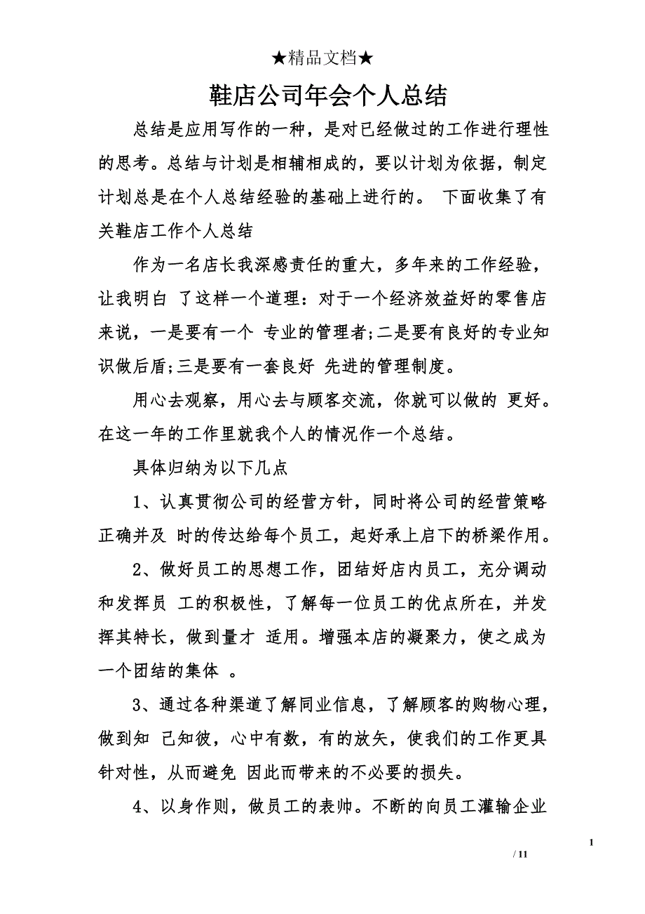 鞋店公司年会个人总结_第1页