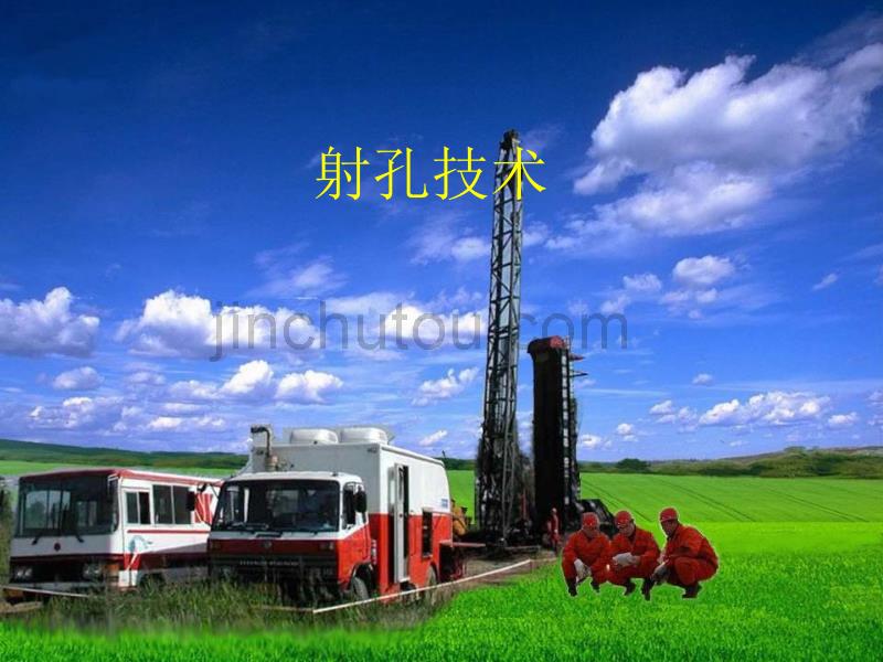 射孔技术PPT课件_第1页