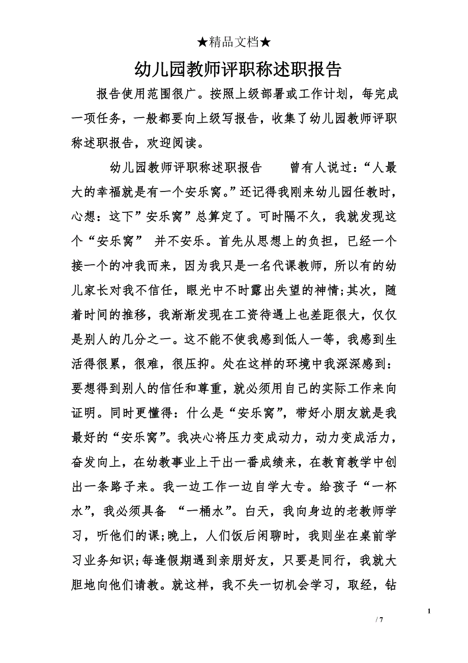 幼儿园教师评职称述职报告_第1页