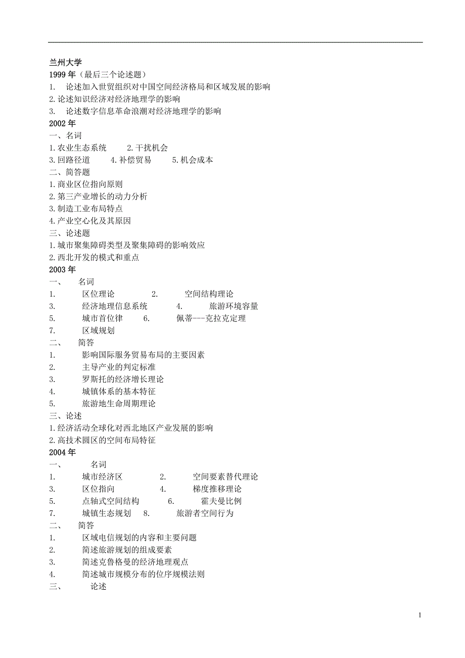 人文地理学历年考研题整理_第1页