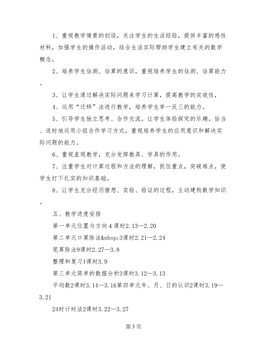 2017-2018学年三年级数学下学期教学计划_第3页