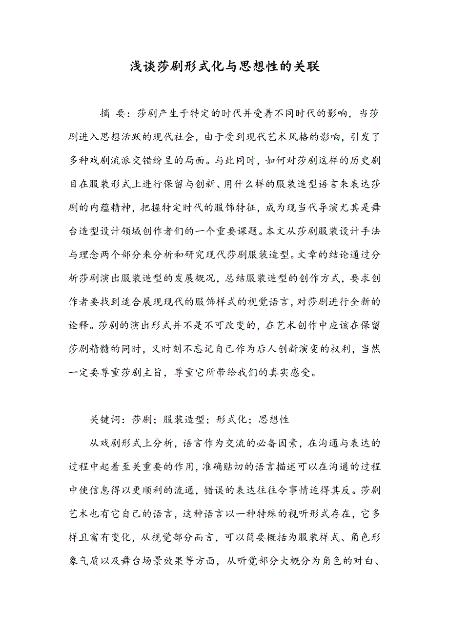 浅谈莎剧形式化与思想性的关联_第1页