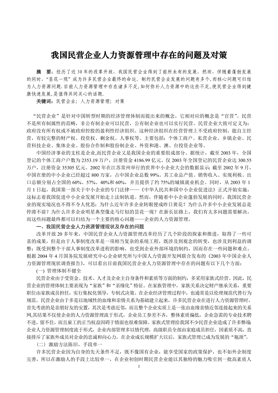 我国民营企业人力资源管理中存在的问题及对策_第1页