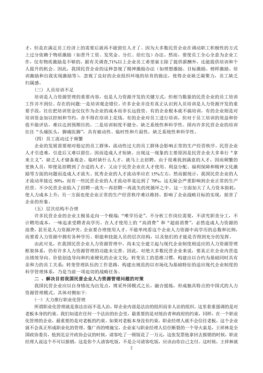 我国民营企业人力资源管理中存在的问题及对策_第2页