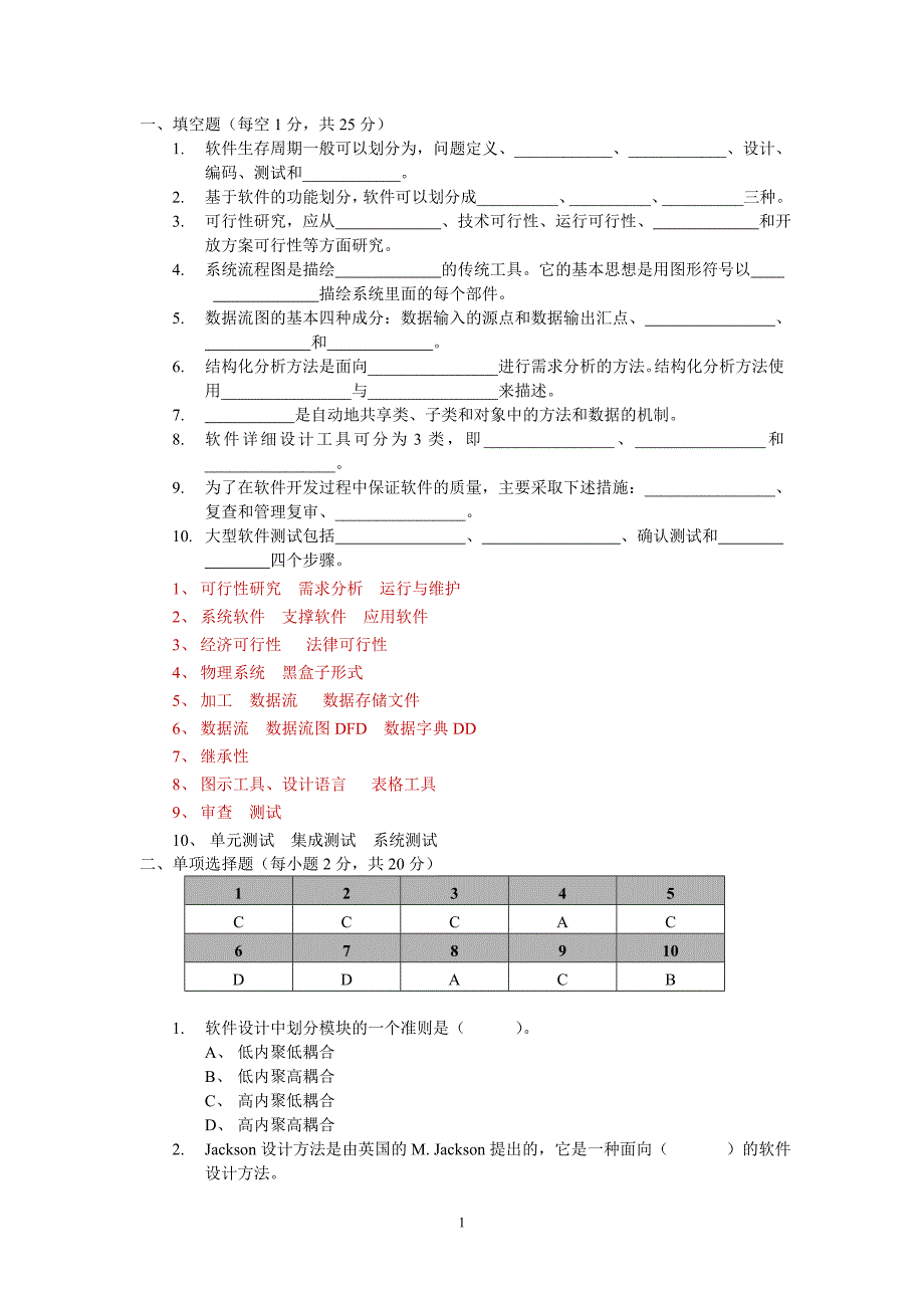 软件工程考试试题(含答案)_第1页