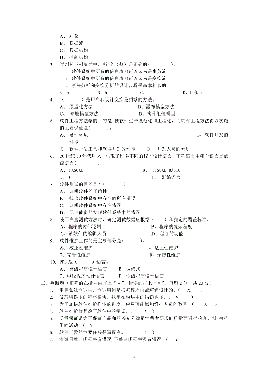 软件工程考试试题(含答案)_第2页