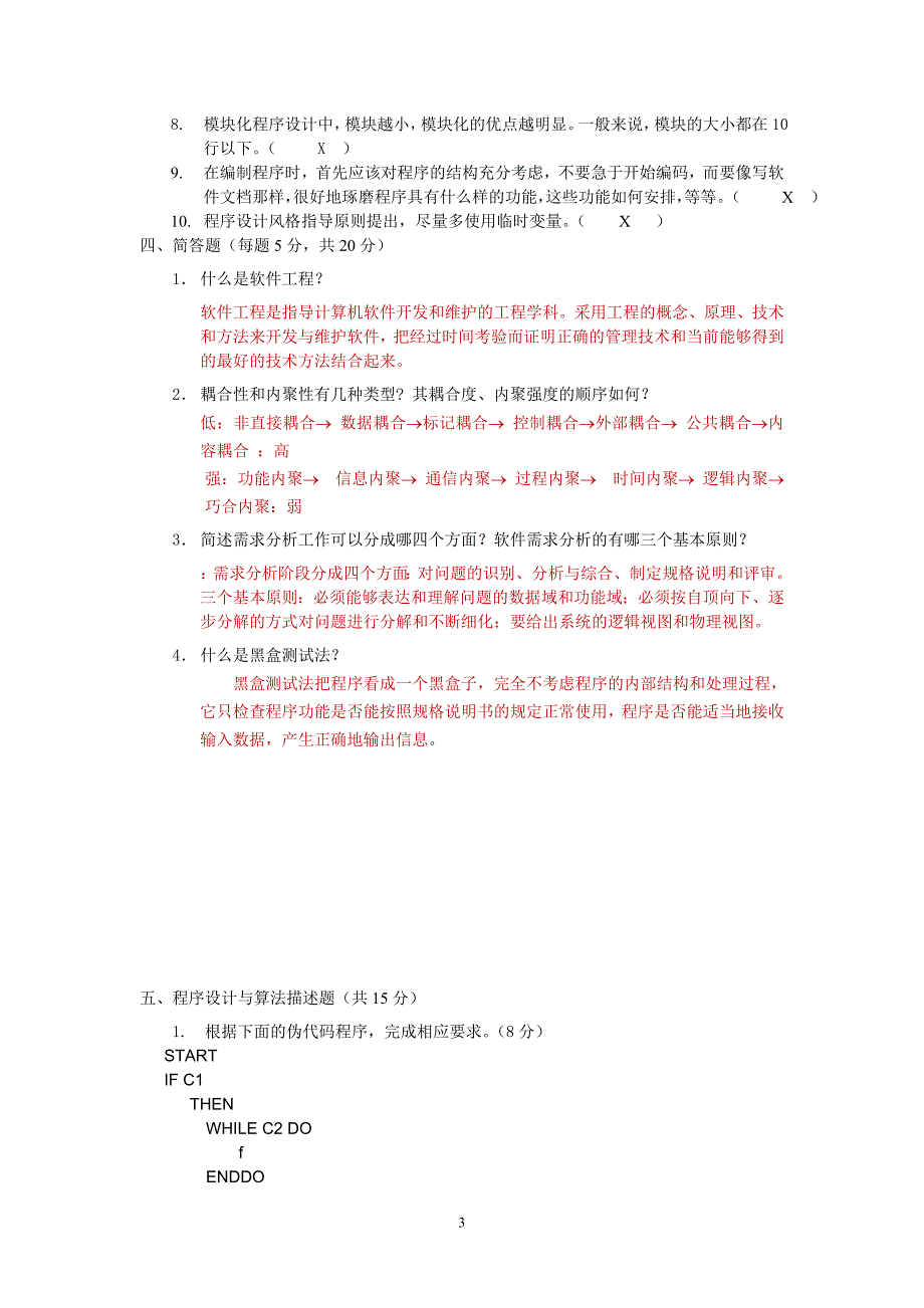 软件工程考试试题(含答案)_第3页