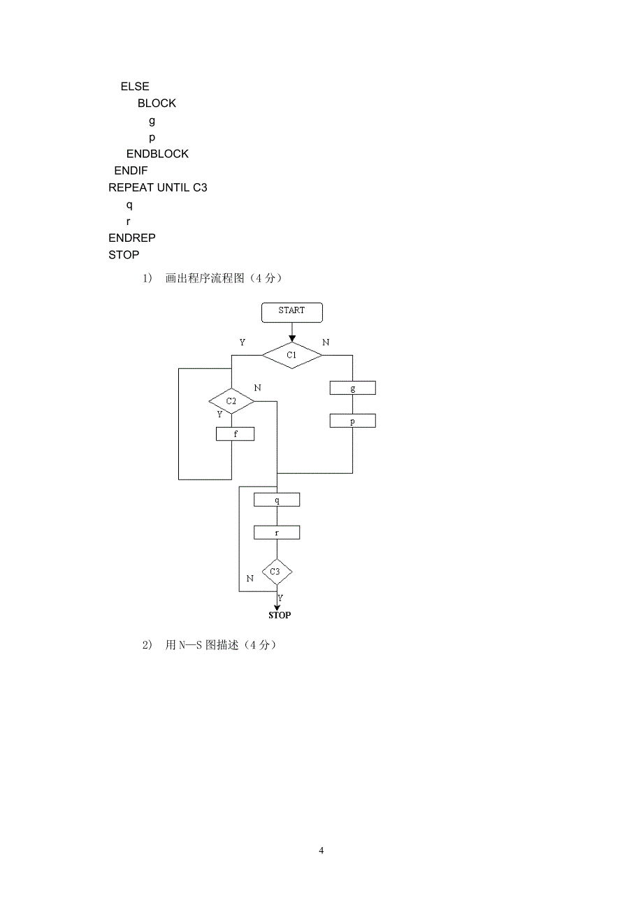 软件工程考试试题(含答案)_第4页