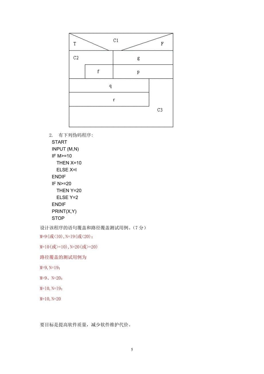 软件工程考试试题(含答案)_第5页