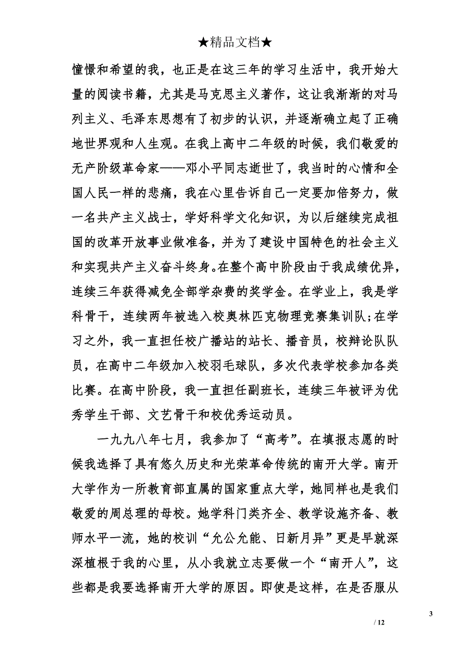 硕士研究生的入党自传_第3页