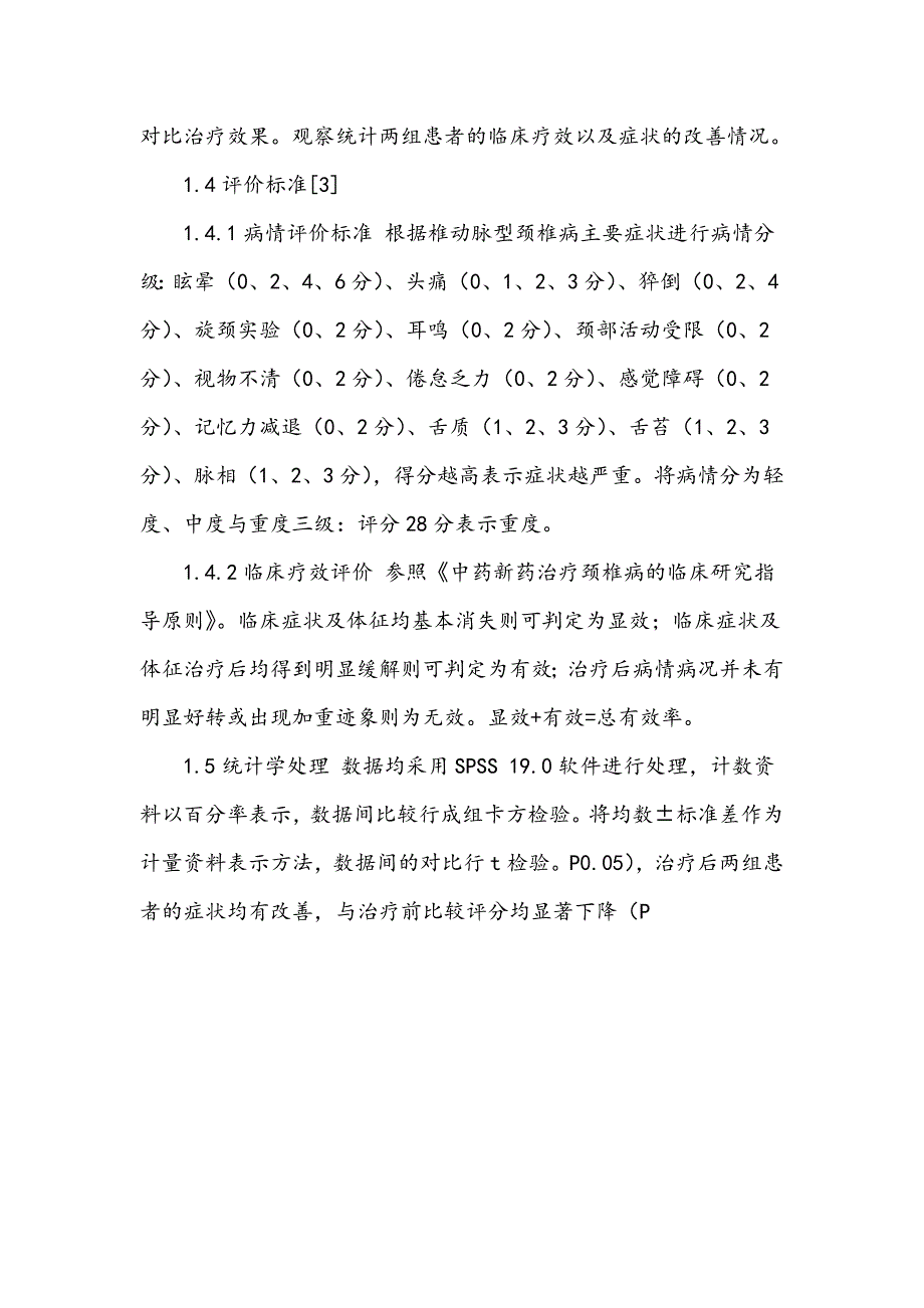 舒筋活血汤治疗椎动脉型颈椎病的疗效观察_第3页