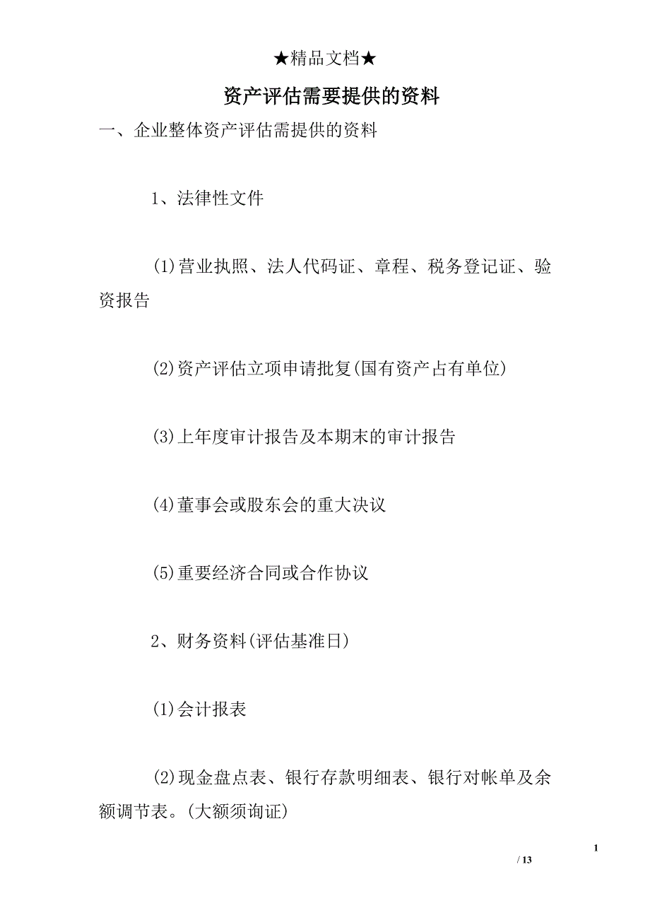 资产评估需要提供的资料_第1页