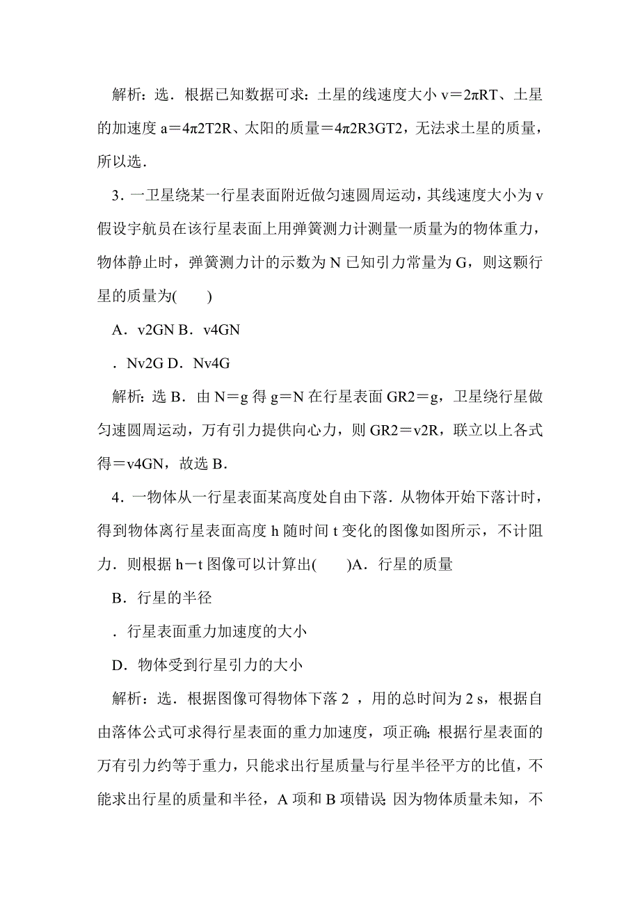 必修2物理 第三章万有引力定律 章末检测（教科版带答案和解释）_第2页