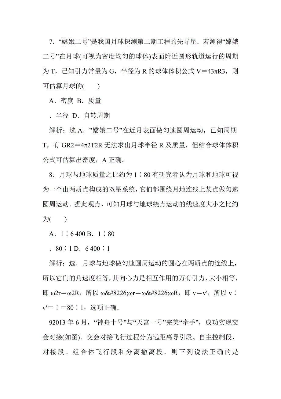 必修2物理 第三章万有引力定律 章末检测（教科版带答案和解释）_第4页