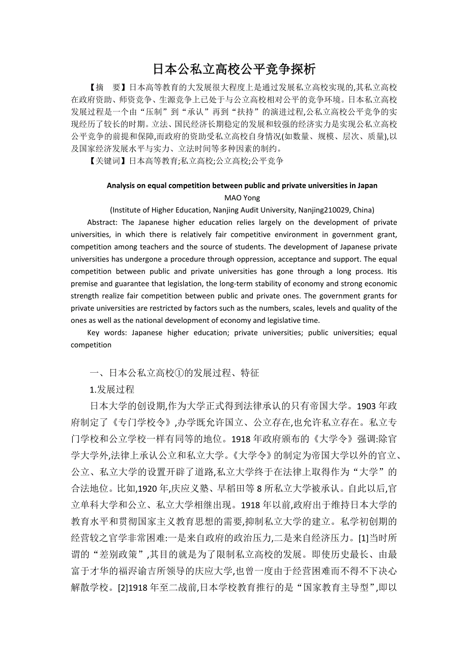 日本公私立高校公平竞争探析_第1页