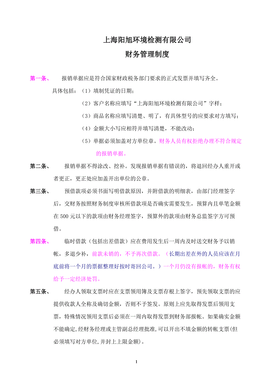 环境检测有限公司财务管理制度_第1页