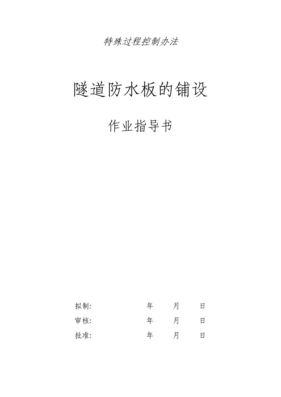 隧道防水板的铺作业过程控制办法施工技术交底、作业指导书、施工控制_第1页