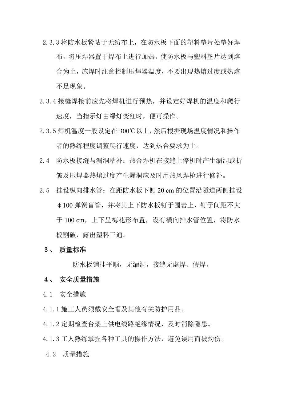 隧道防水板的铺作业过程控制办法施工技术交底、作业指导书、施工控制_第5页