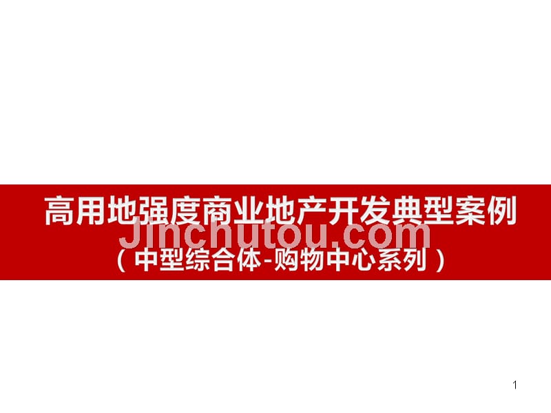 《高用地强度购物中心开发典型案例分析报告ppt》(50页)_第1页
