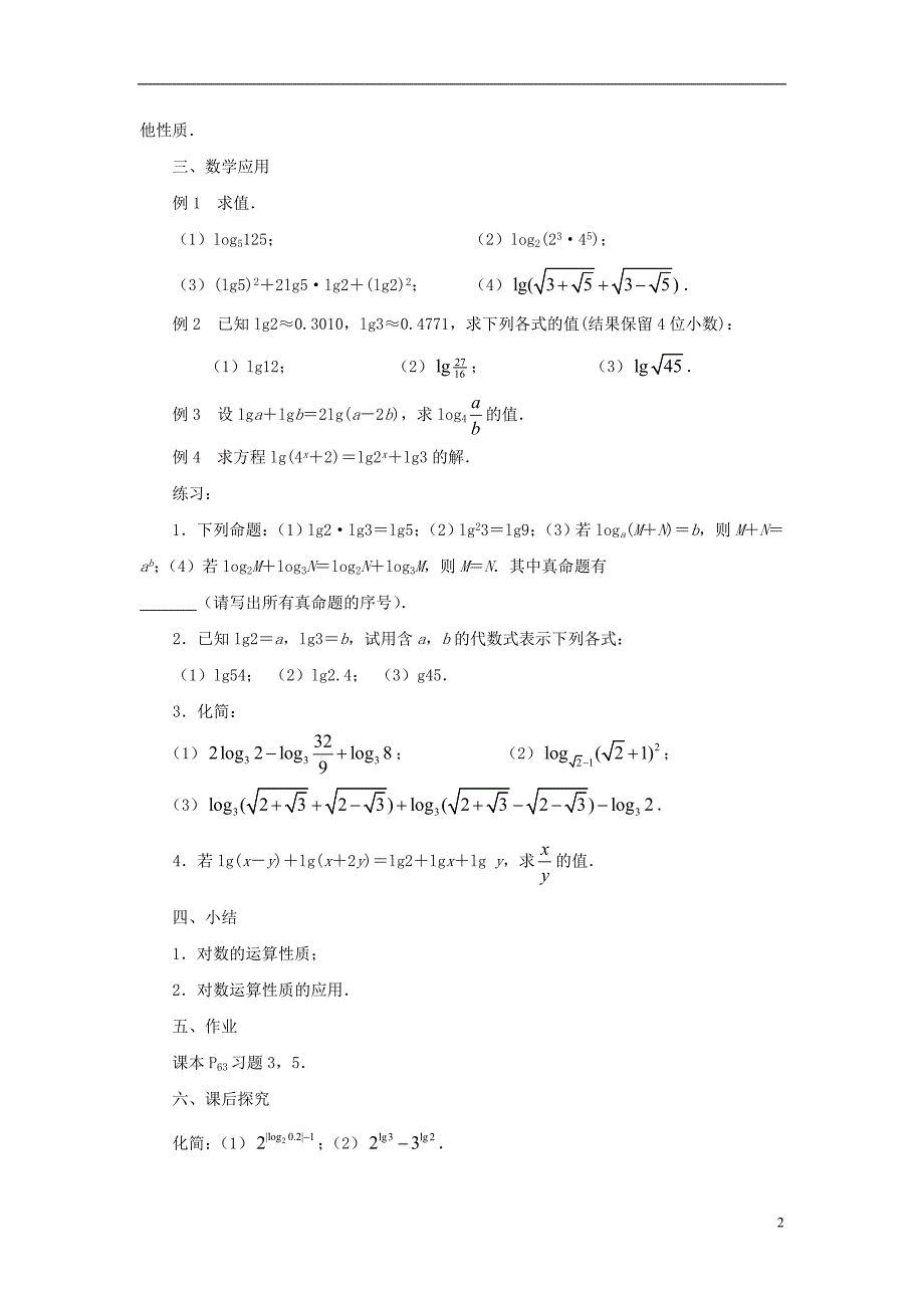 高中数学 2.3.1 对数教案（2） 苏教版必修1_第2页