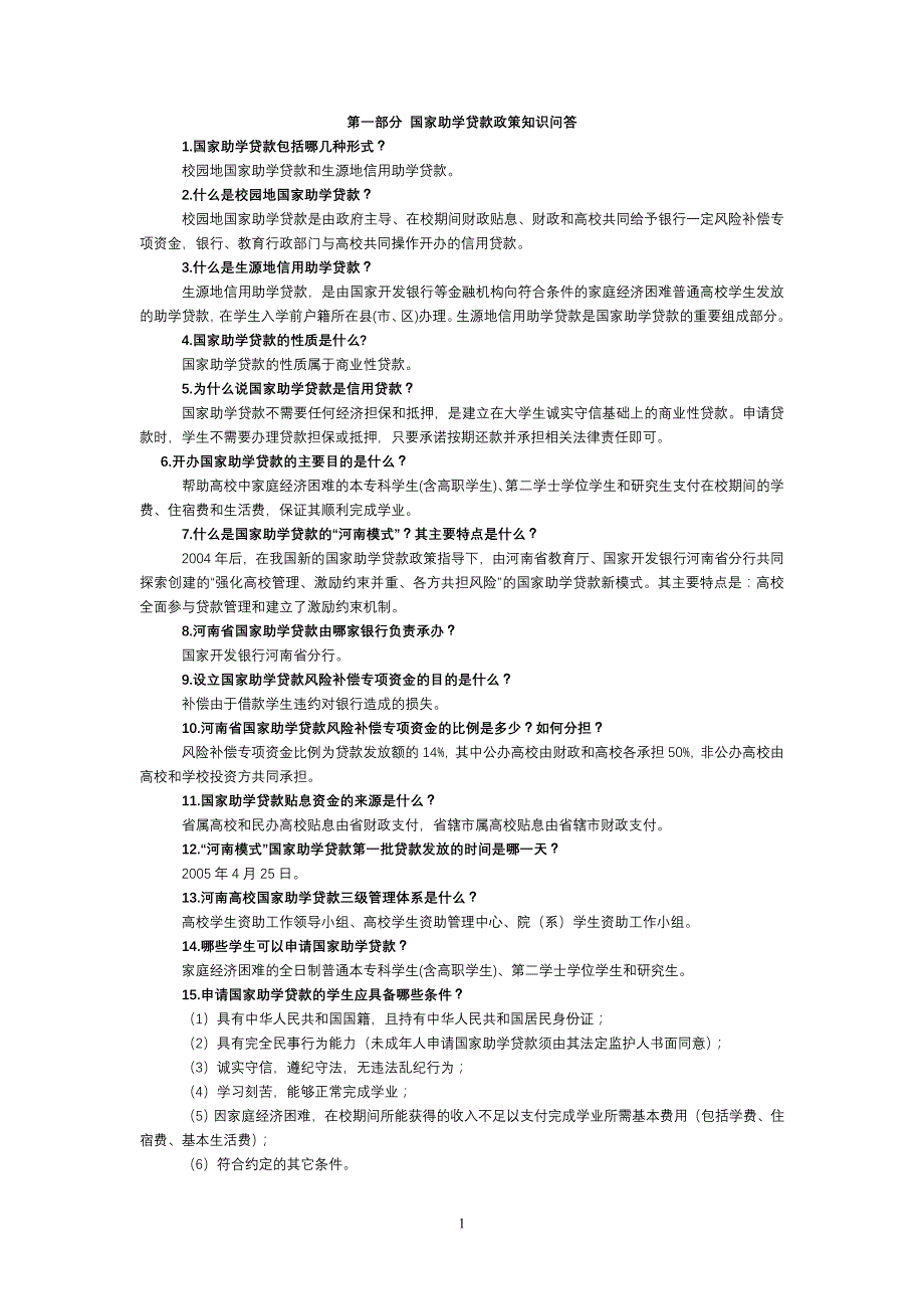 国家助学贷款政策知识竞赛题_第1页