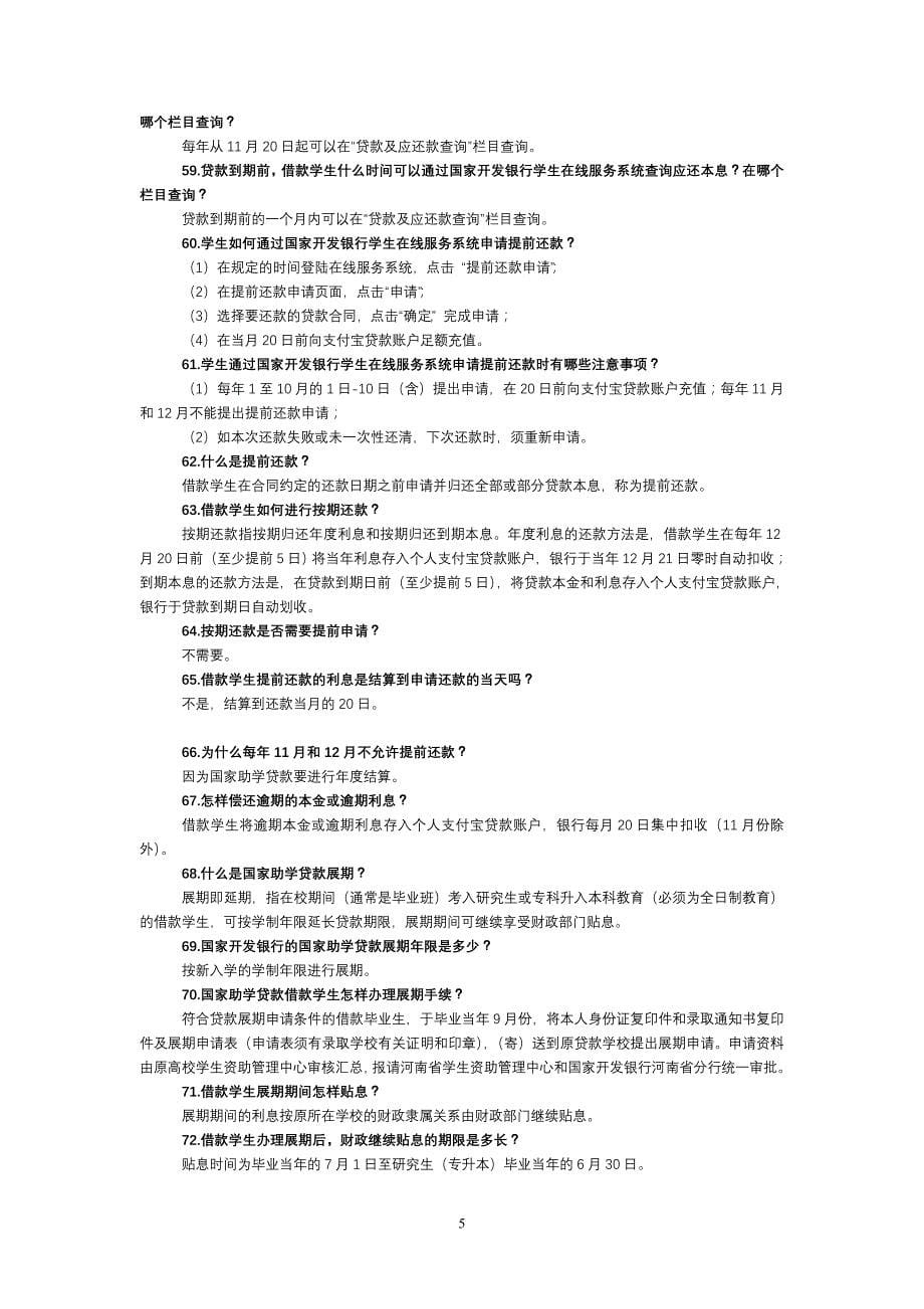 国家助学贷款政策知识竞赛题_第5页