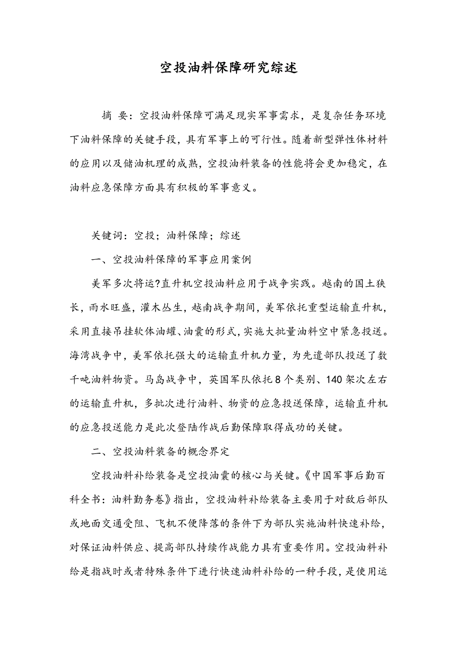 空投油料保障研究综述_第1页