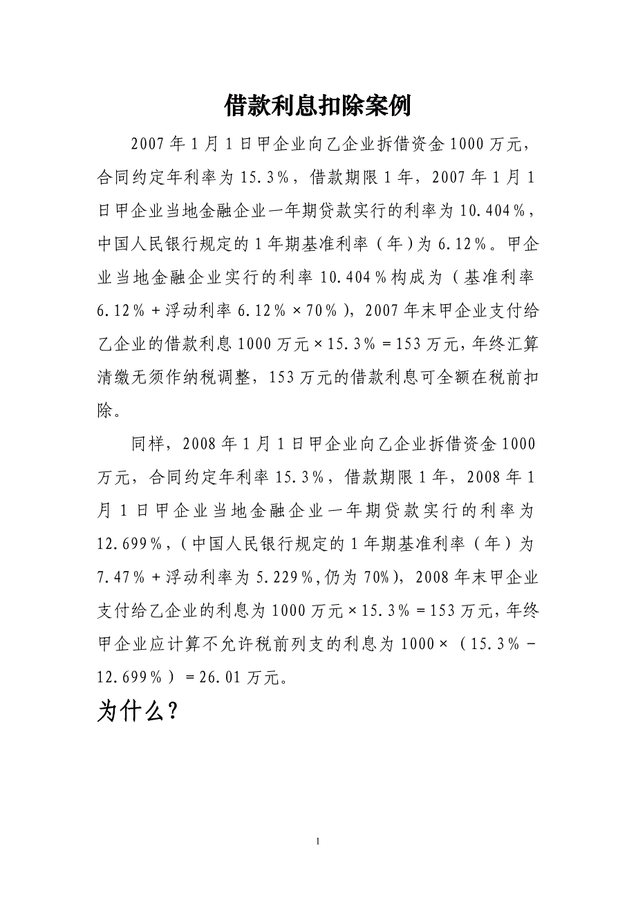 关联方利息支出扣除计算实例_第1页