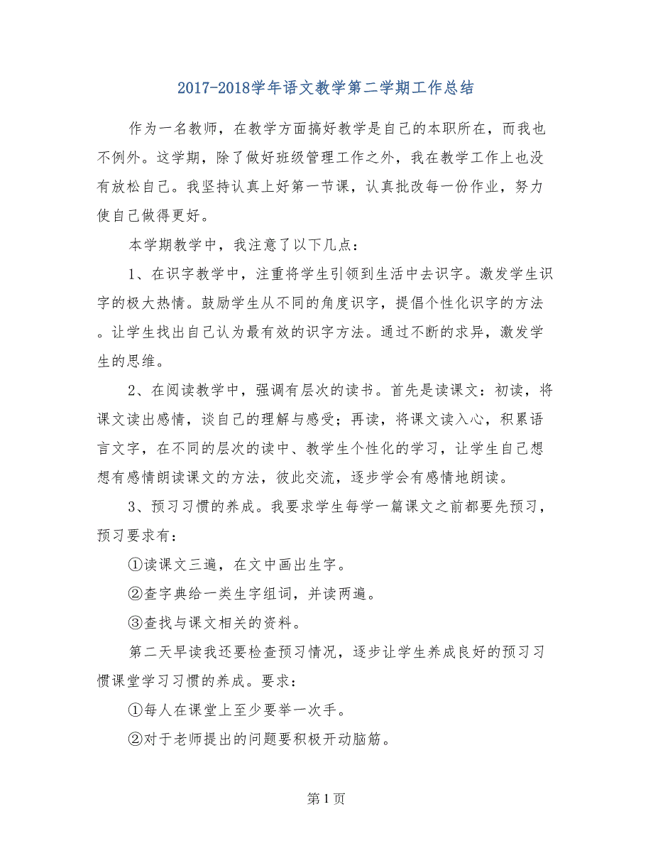 2017-2018学年语文教学第二学期工作总结_第1页