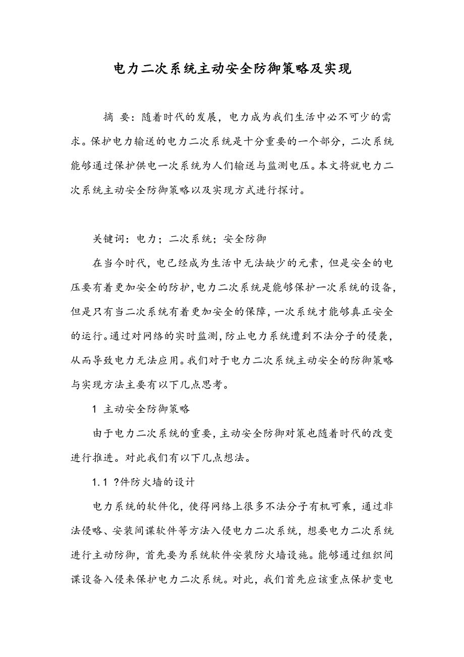 电力二次系统主动安全防御策略及实现_第1页