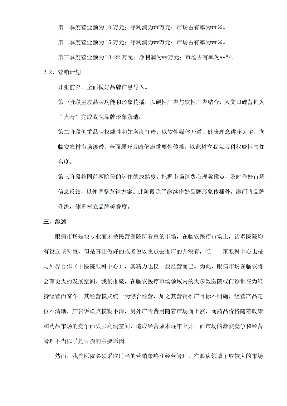 临安眼科医院市场营销工作计划书_第4页