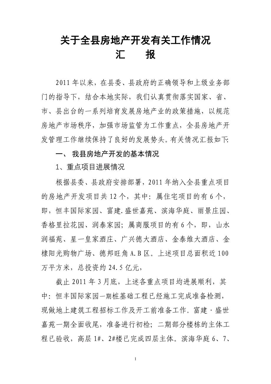 全县房地产开发有关工作情况汇报_第1页