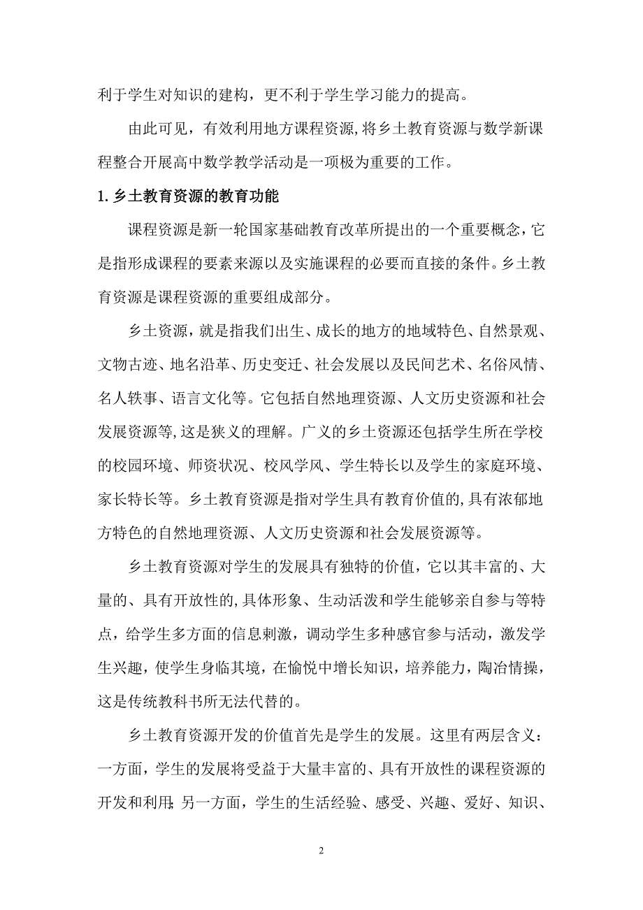 整合利用乡土教育资源，开展高中数学新课程教学活动_第2页