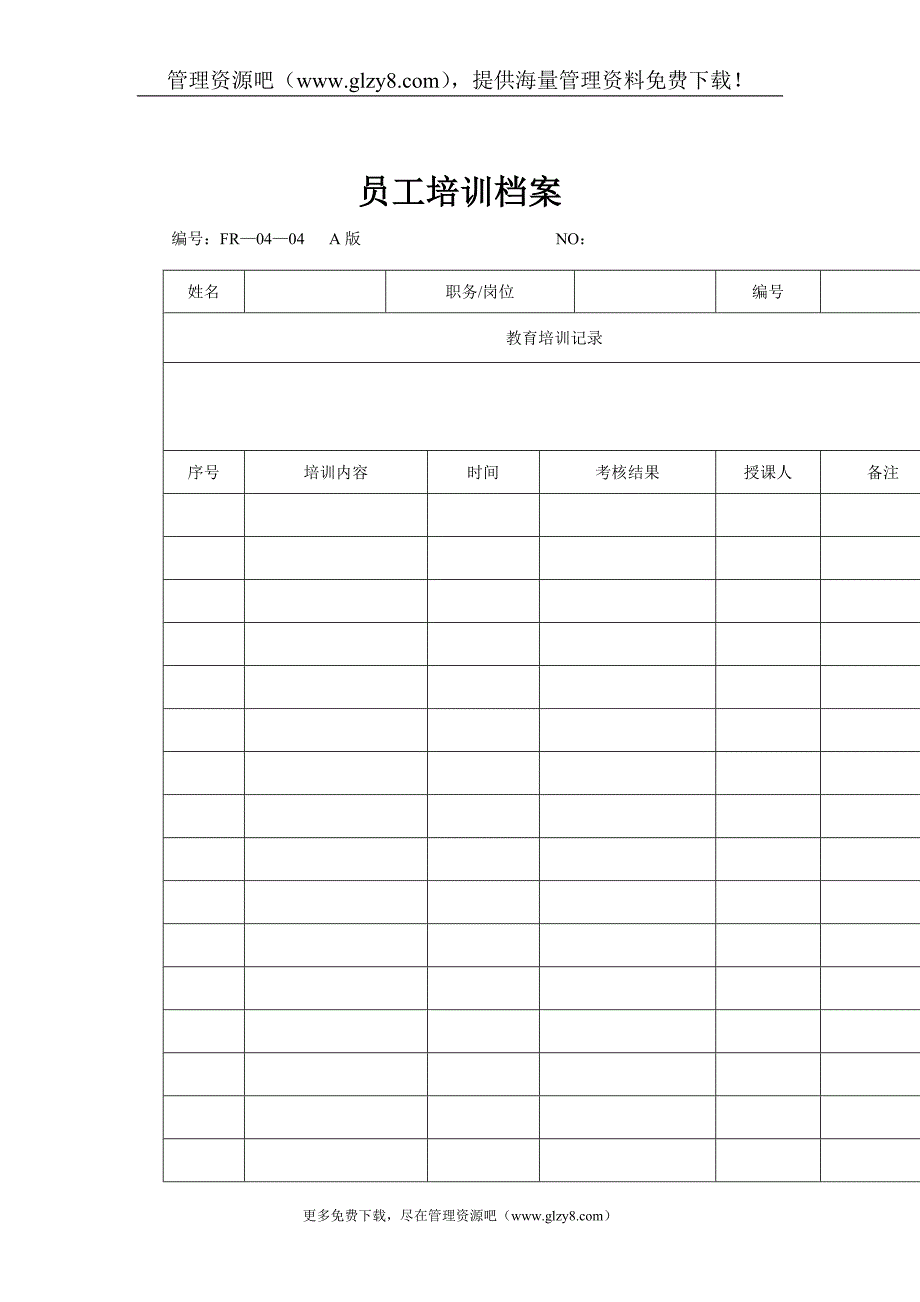 04—04员工培训档案_第1页