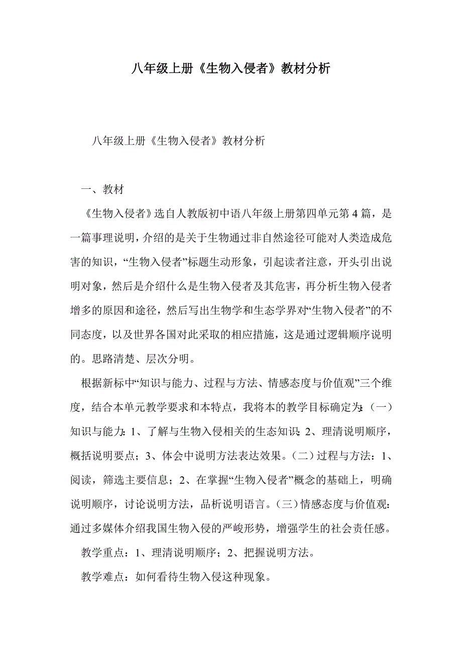 八年级上册《生物入侵者》教材分析_第1页