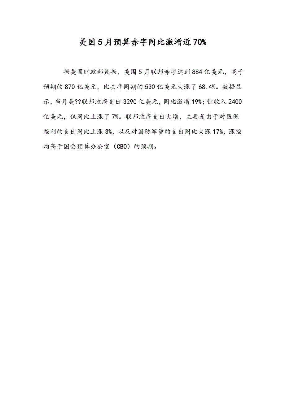 美国5月预算赤字同比激增近70%_第1页