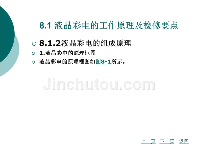 彩色电视机维修技术模块八  液晶、等离子彩色电视机工作原理及故障抢修_第3页