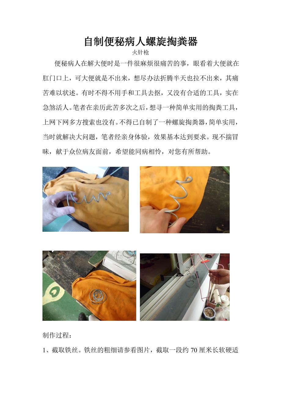 便秘利器 自制便秘螺旋掏粪器_第1页