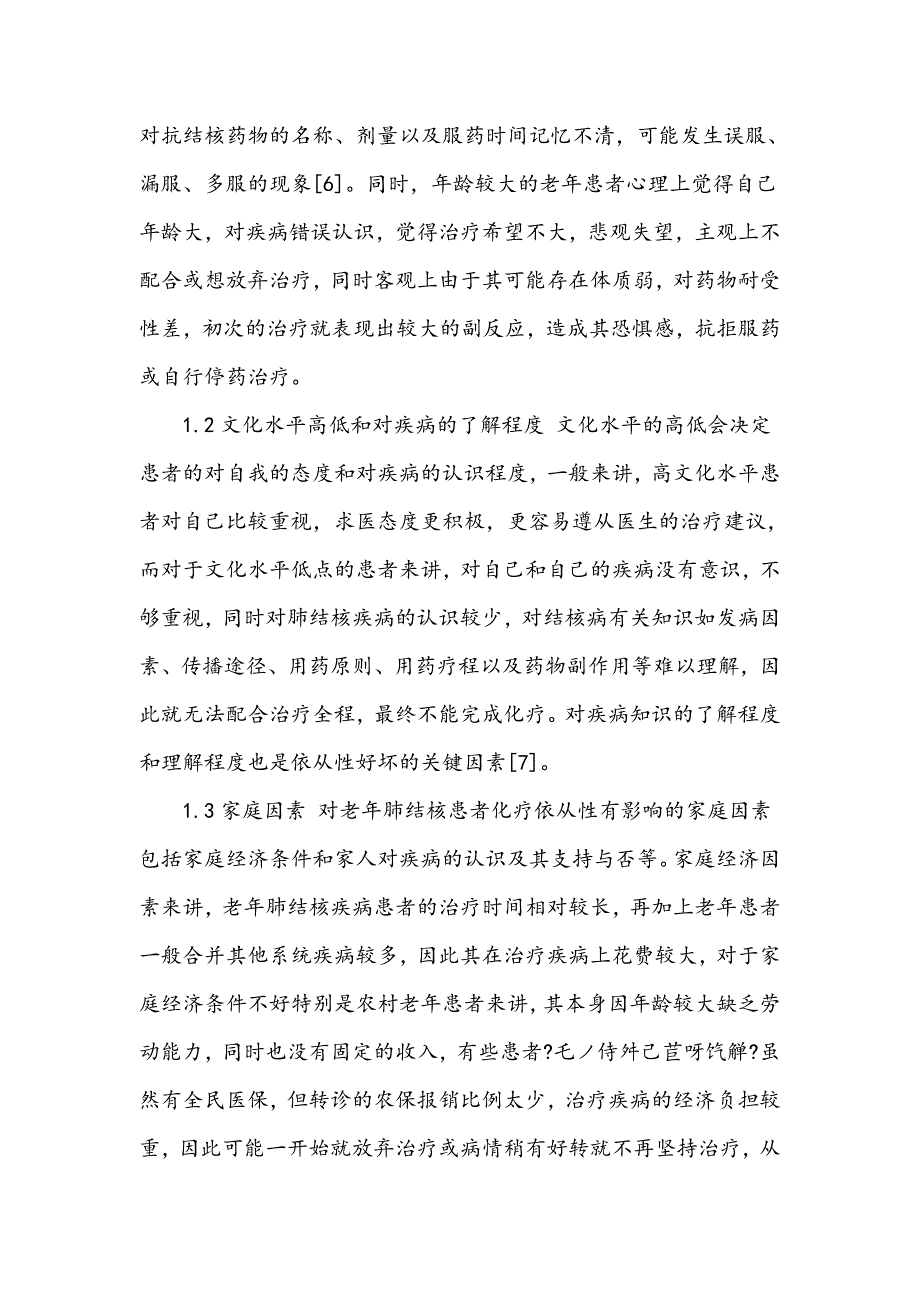 老年肺结核患者化疗依从性的影响因素及护理进展_第2页