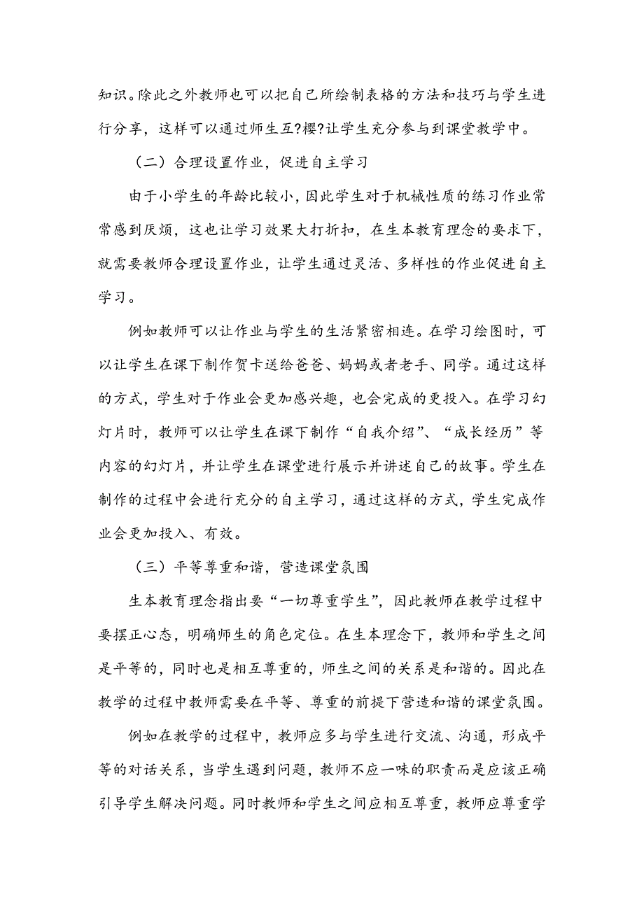 生本教育理念下小学信息技术课堂教学策略探究_第3页