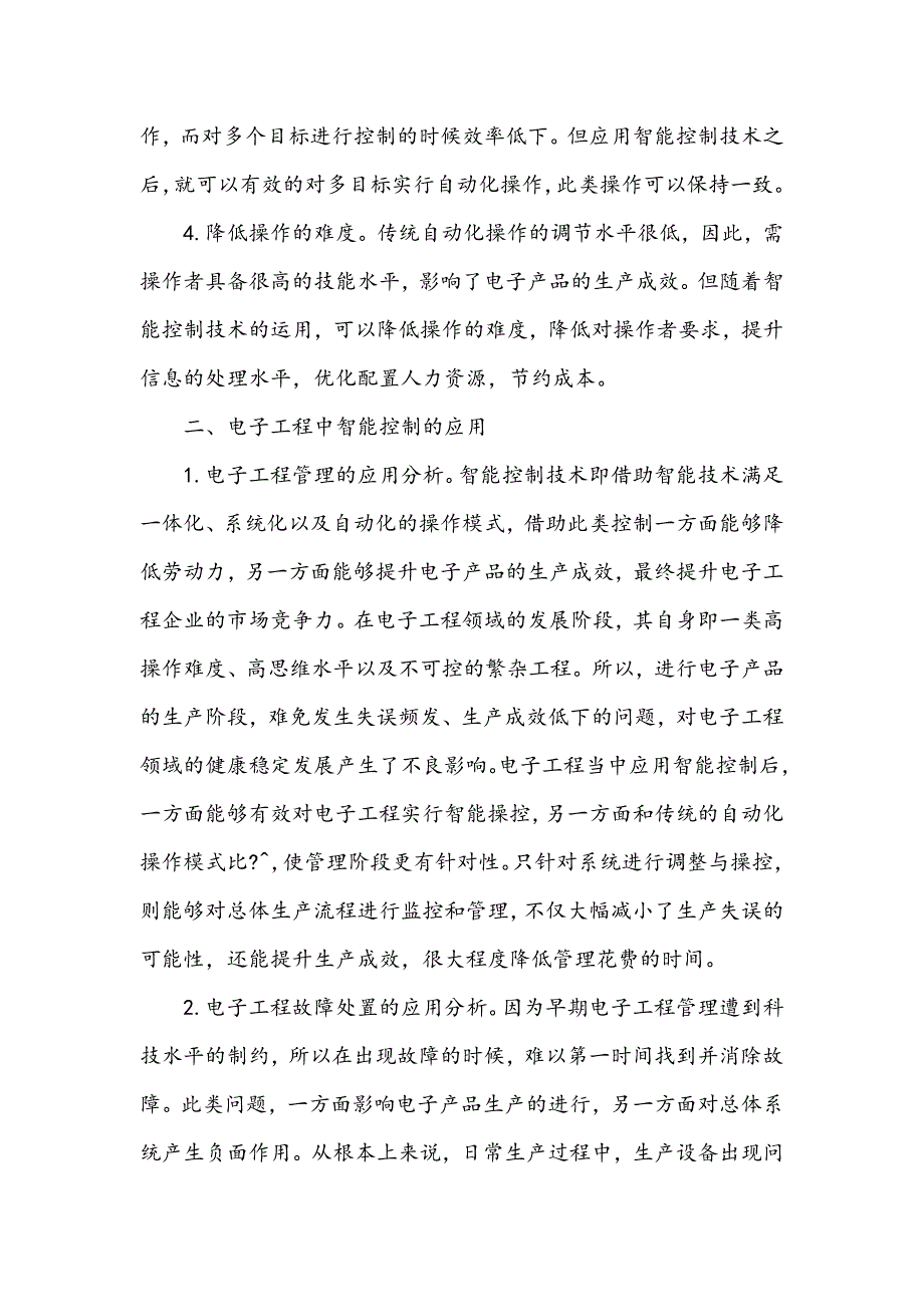 电子工程中智能控制的应用探讨_第2页