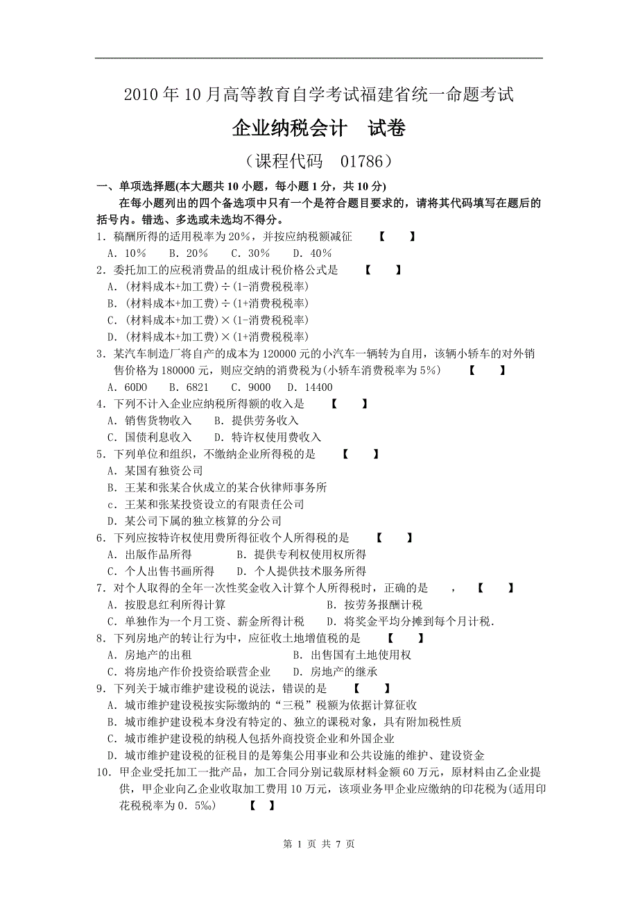 10.10 企业纳税会计01786_第1页