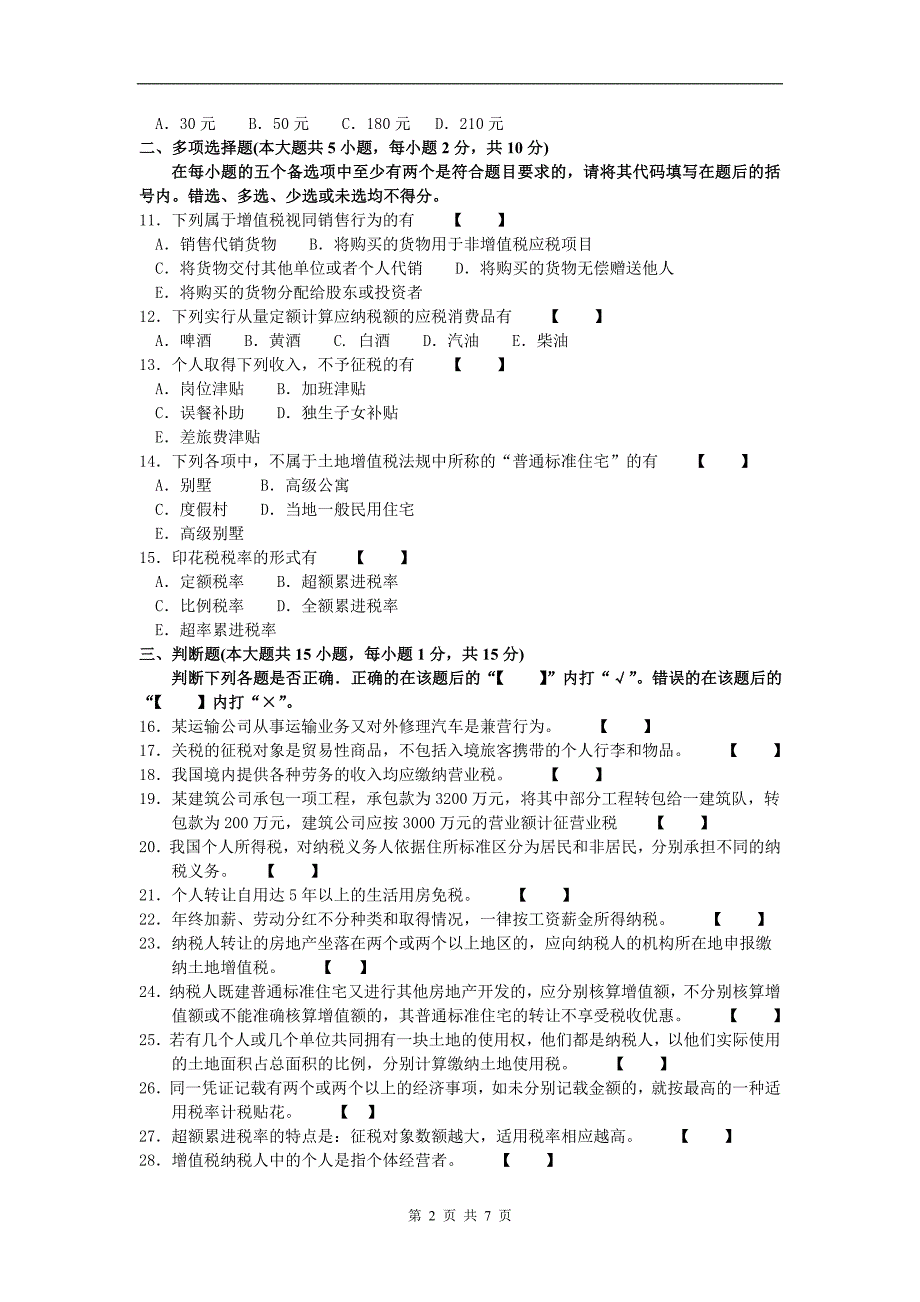 10.10 企业纳税会计01786_第2页