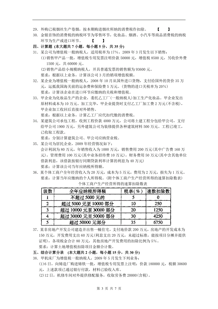 10.10 企业纳税会计01786_第3页