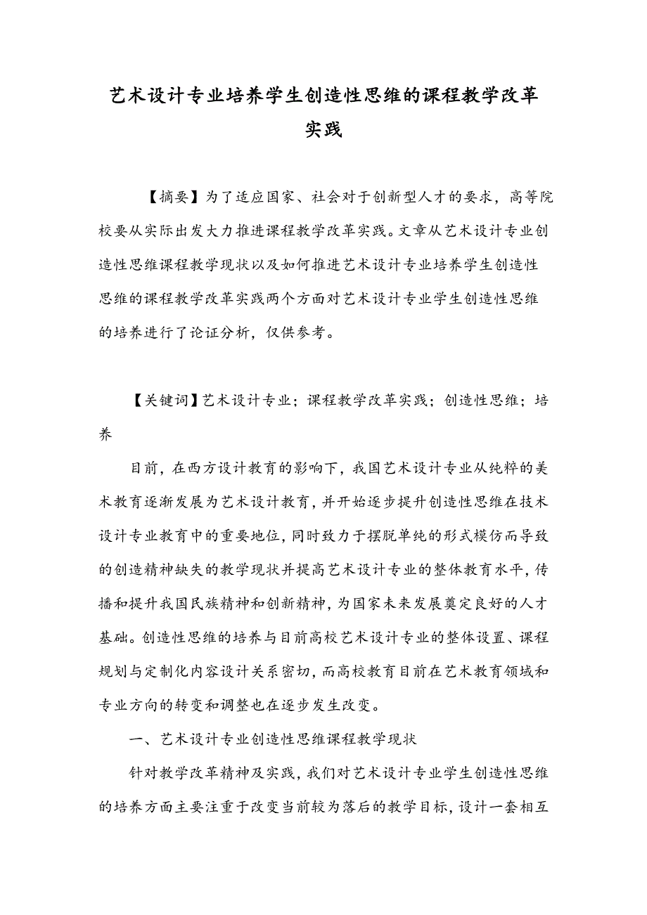 艺术设计专业培养学生创造性思维的课程教学改革实践_第1页