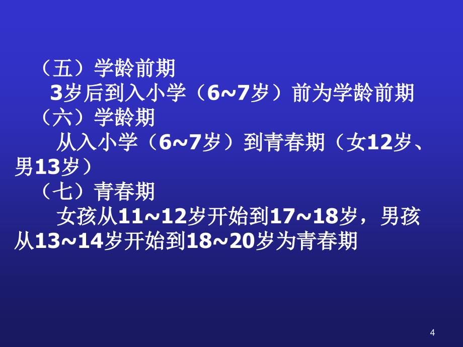 儿科学儿童保健原则_第4页