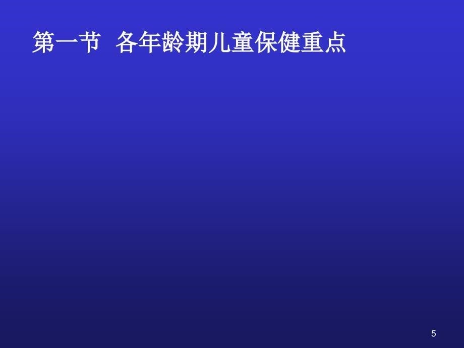 儿科学儿童保健原则_第5页