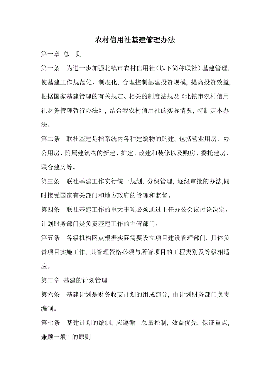 农村信用社基建管理办法_第1页