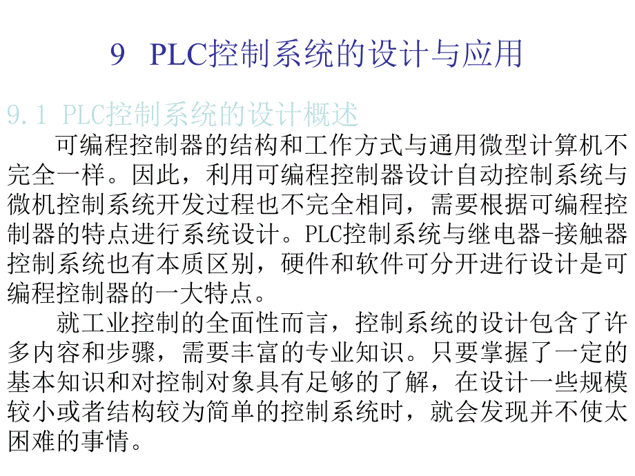 9plc控制系统的设计与应用9.1plc控制系统的设计概述_第1页